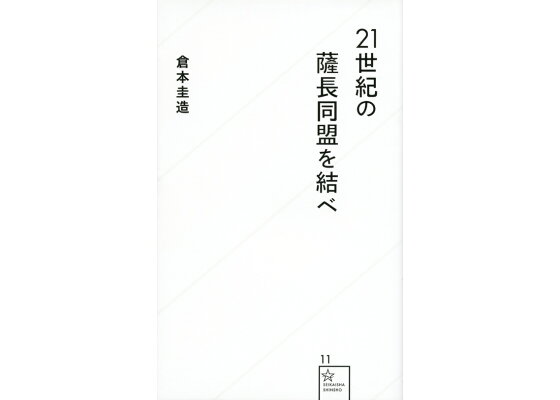 楽天ブックス 21世紀の薩長同盟を結べ 倉本 圭造 本 楽天ブックス 21世紀の薩長同盟を結べ 倉本 圭造 本